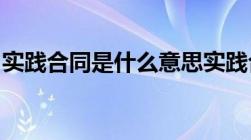 实践合同是什么意思实践合同到底是什么意思