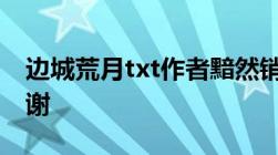 边城荒月txt作者黯然销混蛋2206220579谢谢