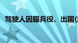 驾驶人因服兵役、出国(境)等原因无法办理