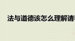 法与道德该怎么理解请看罗翔老师怎么说