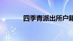 四季青派出所户籍科上班时间