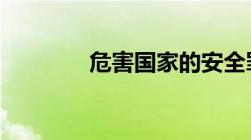 危害国家的安全罪12个罪名