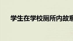 学生在学校厕所内故意杀害学生怎么判