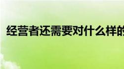 经营者还需要对什么样的问题承担行政责任