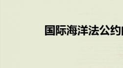 国际海洋法公约的领海规定