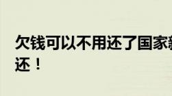 欠钱可以不用还了国家新规下这7种欠款可不还！