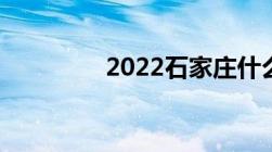 2022石家庄什么时候解封