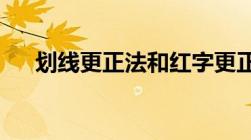 划线更正法和红字更正法的区别是什么