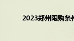 2023郑州限购条件和购房资格