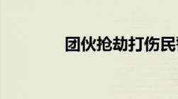 团伙抢劫打伤民警怎么量刑