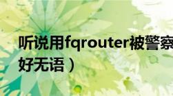 听说用fqrouter被警察抓（这是不是真的及好无语）