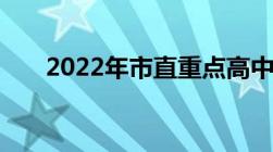 2022年市直重点高中录取分数线出炉