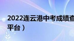 2022连云港中考成绩查询入口（附多个查询平台）