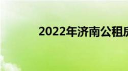 2022年济南公租房何时申请呢