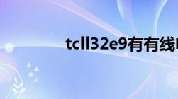 tcll32e9有有线电视插囗吗