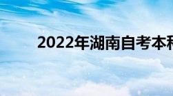 2022年湖南自考本科成绩查询时间