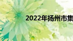 2022年扬州市集中隔离费用