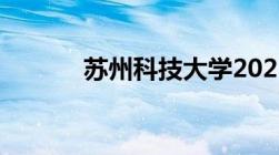 苏州科技大学2022年录取分数