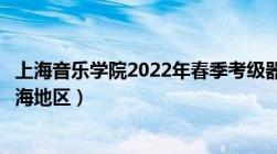 上海音乐学院2022年春季考级器乐、声乐成绩查询通知（上海地区）