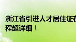 浙江省引进人才居住证在“浙里办”的办理流程超详细！