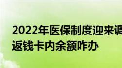 2022年医保制度迎来调整个人账户或将不再返钱卡内余额咋办