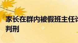 家长在群内被假班主任诈骗收费网络诈骗如何判刑