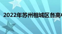 2022年苏州相城区各高中录取分数线出炉！