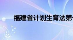 福建省计划生育法第十条规定是什么