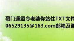 豪门通缉令老婆你站住TXT文件（谁能给发个到及nmf13406529135@163.com邮箱及谢谢）