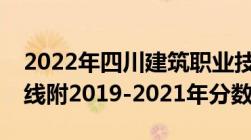 2022年四川建筑职业技术学院高职单招分数线附2019-2021年分数线