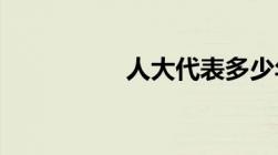 人大代表多少年换一届