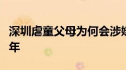 深圳虐童父母为何会涉嫌虐待罪大概会判多少年