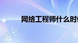 网络工程师什么时候可以查成绩