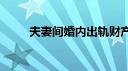 夫妻间婚内出轨财产分割法律问题