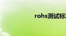 rohs测试标准10项