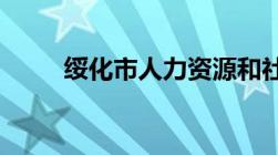 绥化市人力资源和社会保障局简介