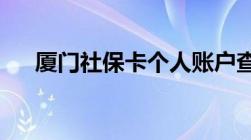 厦门社保卡个人账户查询方法都有什么