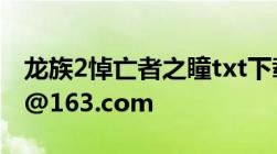 龙族2悼亡者之瞳txt下载（全集邮箱alonesl@163.com