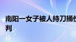 南阳一女子被人持刀捅伤后死亡故意杀人怎么判