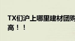 TX们沪上哪里建材团购比较好性价比一定要高！！