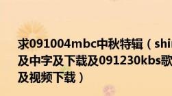 求091004mbc中秋特辑（shinee及boys及on及top及视频及中字及下载及091230kbs歌谣大典shinee及just及dance及视频下载）