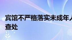 宾馆不严格落实未成年人入住新规被分宜警方查处