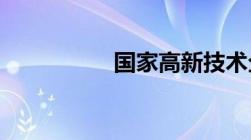 国家高新技术企业清单