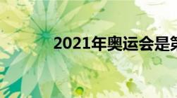 2021年奥运会是第几届奥运会