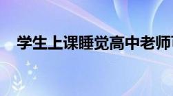 学生上课睡觉高中老师可以交学生罚款吗