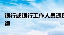 银行或银行工作人员违反个人信息保护相关法律