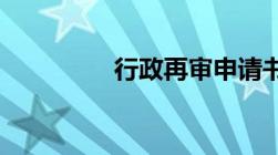 行政再审申请书是怎样的