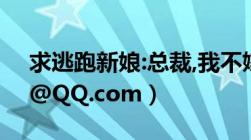 求逃跑新娘:总裁,我不嫁txt（1343661123@QQ.com）