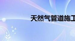 天然气管道施工资质单位