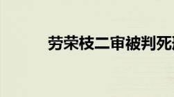 劳荣枝二审被判死刑意味着什么